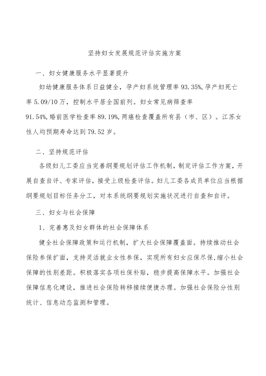 坚持妇女发展规范评估实施方案.docx_第1页