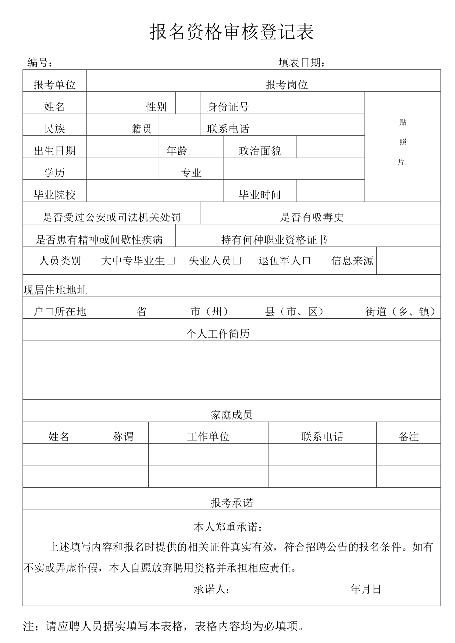 报名资格审核登记表.docx_第1页