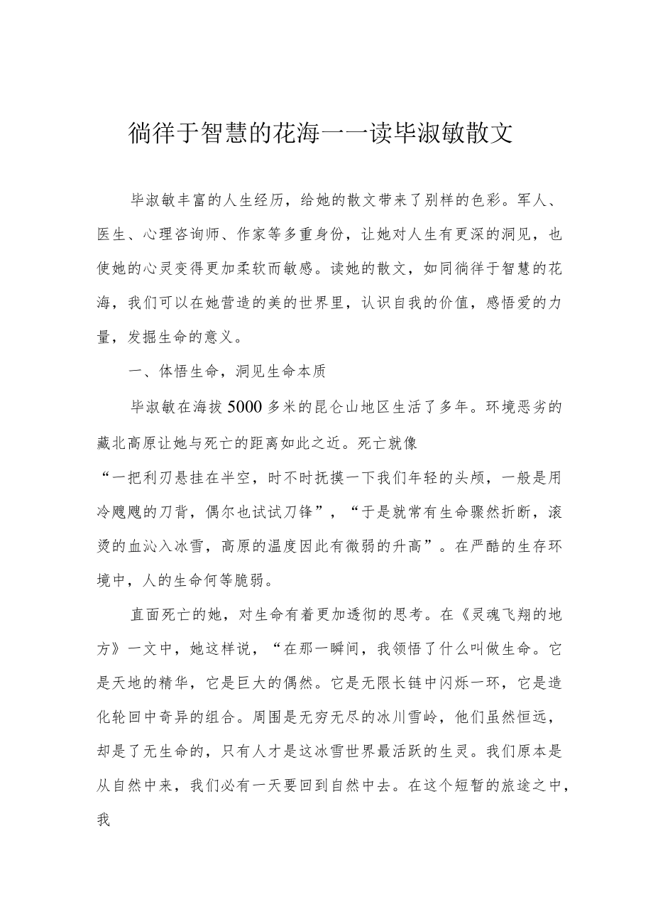 徜徉于智慧的花海——读毕淑敏散文.docx_第1页