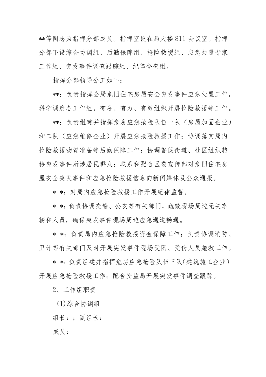 城镇危旧住宅房屋安全突发事件应急处置预案.docx_第2页