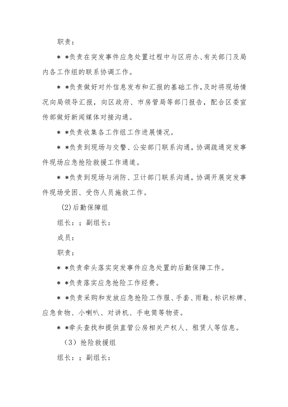 城镇危旧住宅房屋安全突发事件应急处置预案.docx_第3页