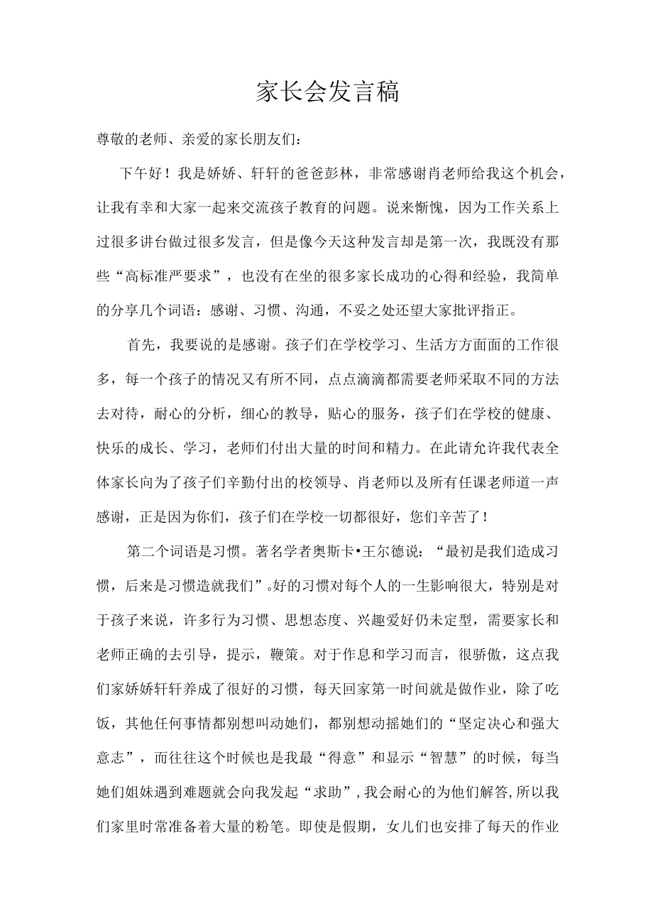 家长会发言稿.docx_第1页