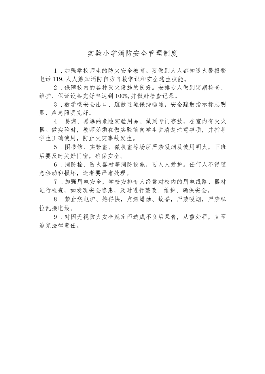 实验小学消防安全管理制度.docx_第1页