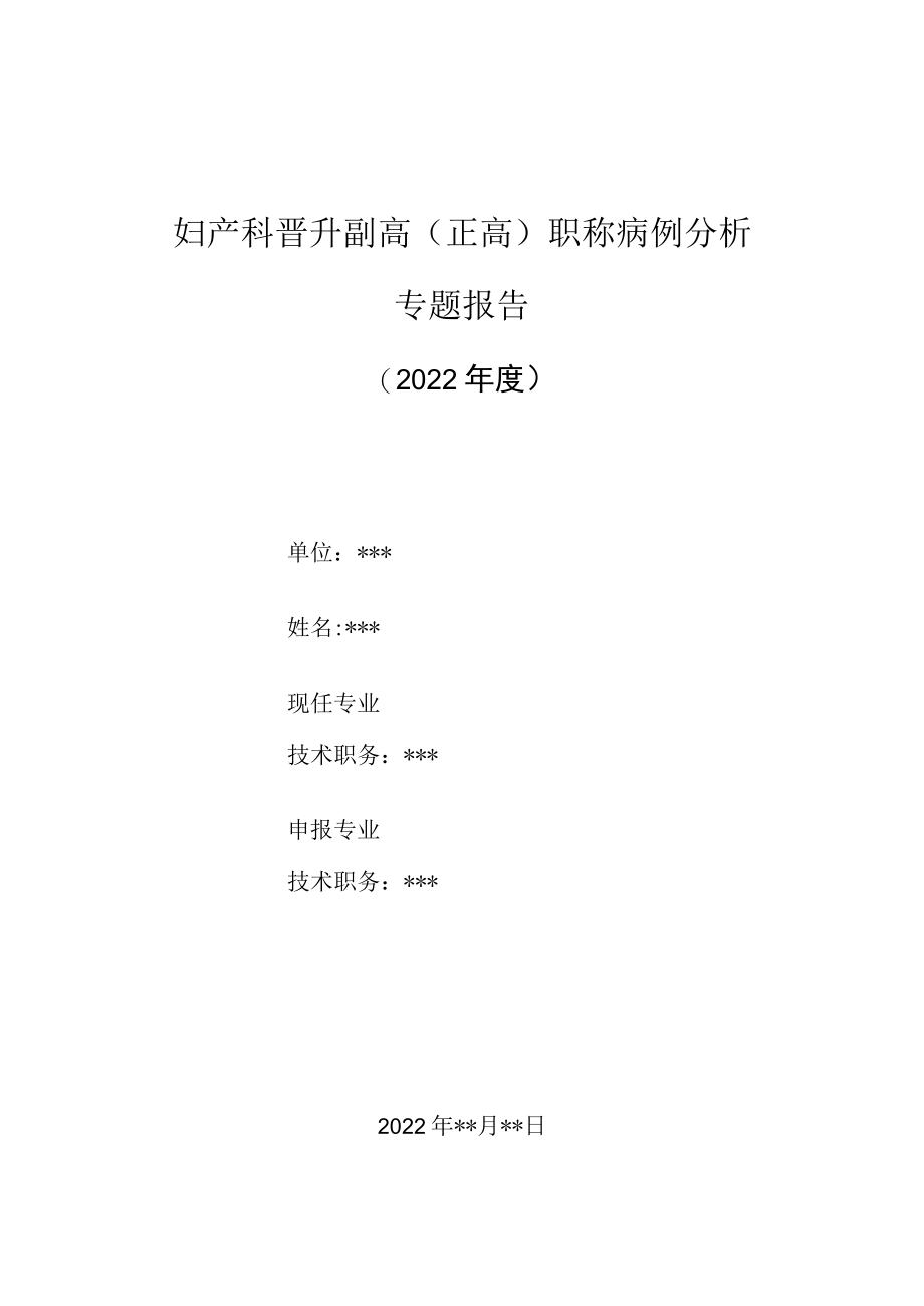 妇产科医师晋升副主任（主任）医师高级职称病例分析专题报告（高危型绒癌）.docx_第1页