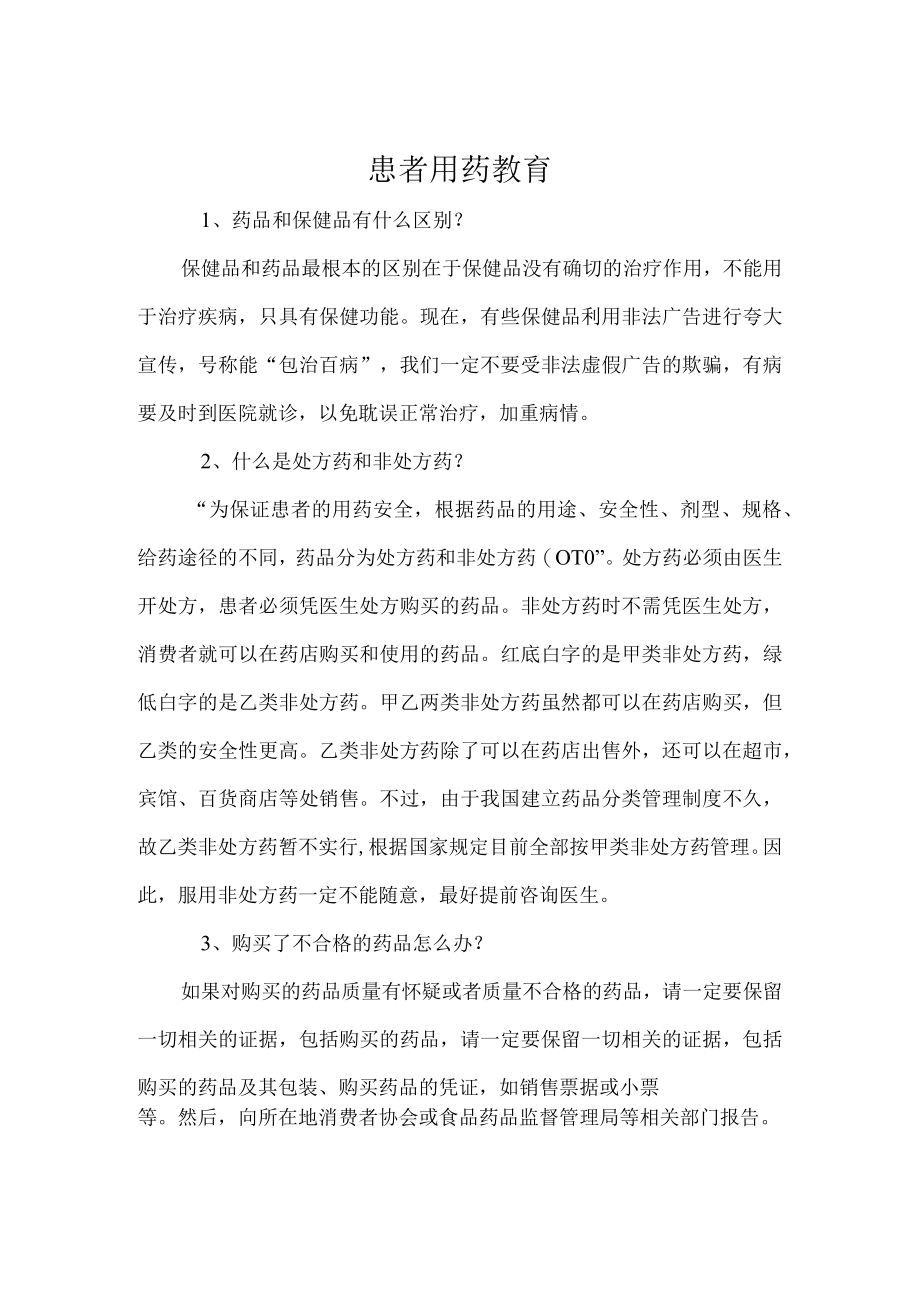 患者用药教育.docx_第1页