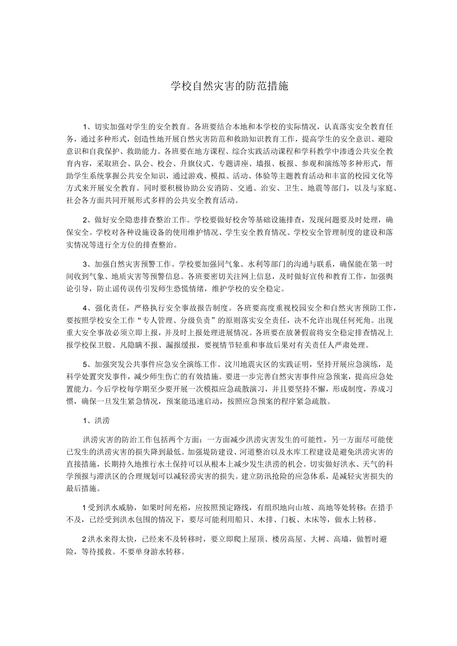 学校自然灾害的防范措施.docx_第1页