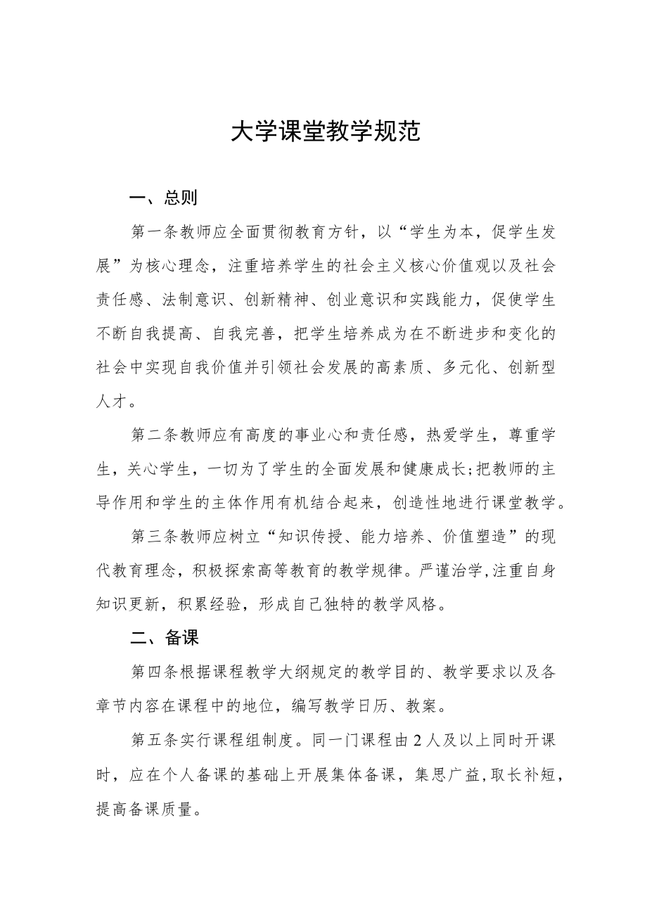 大学课堂教学规范.docx_第1页