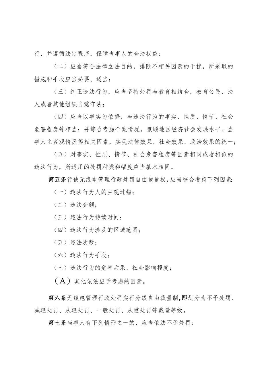 天津市无线电管理行政处罚自由裁量权适用规则.docx_第2页