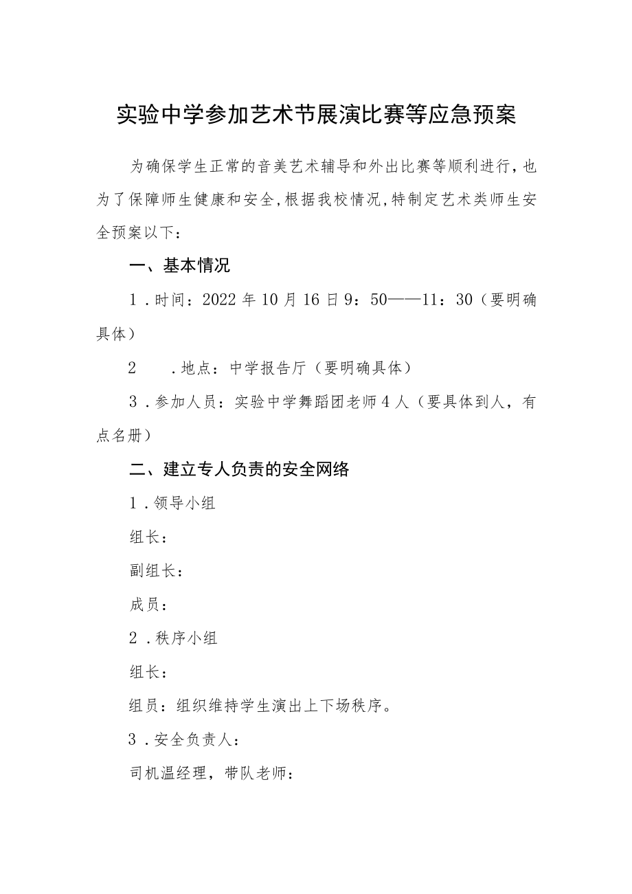 实验中学参加艺术节展演比赛等应急预案.docx_第1页