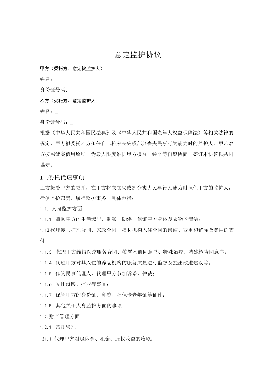 意定监护两方协议.docx_第1页