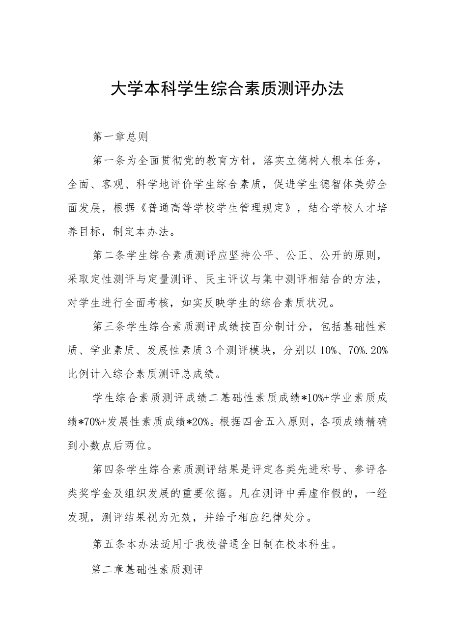 大学本科学生综合素质测评办法.docx_第1页