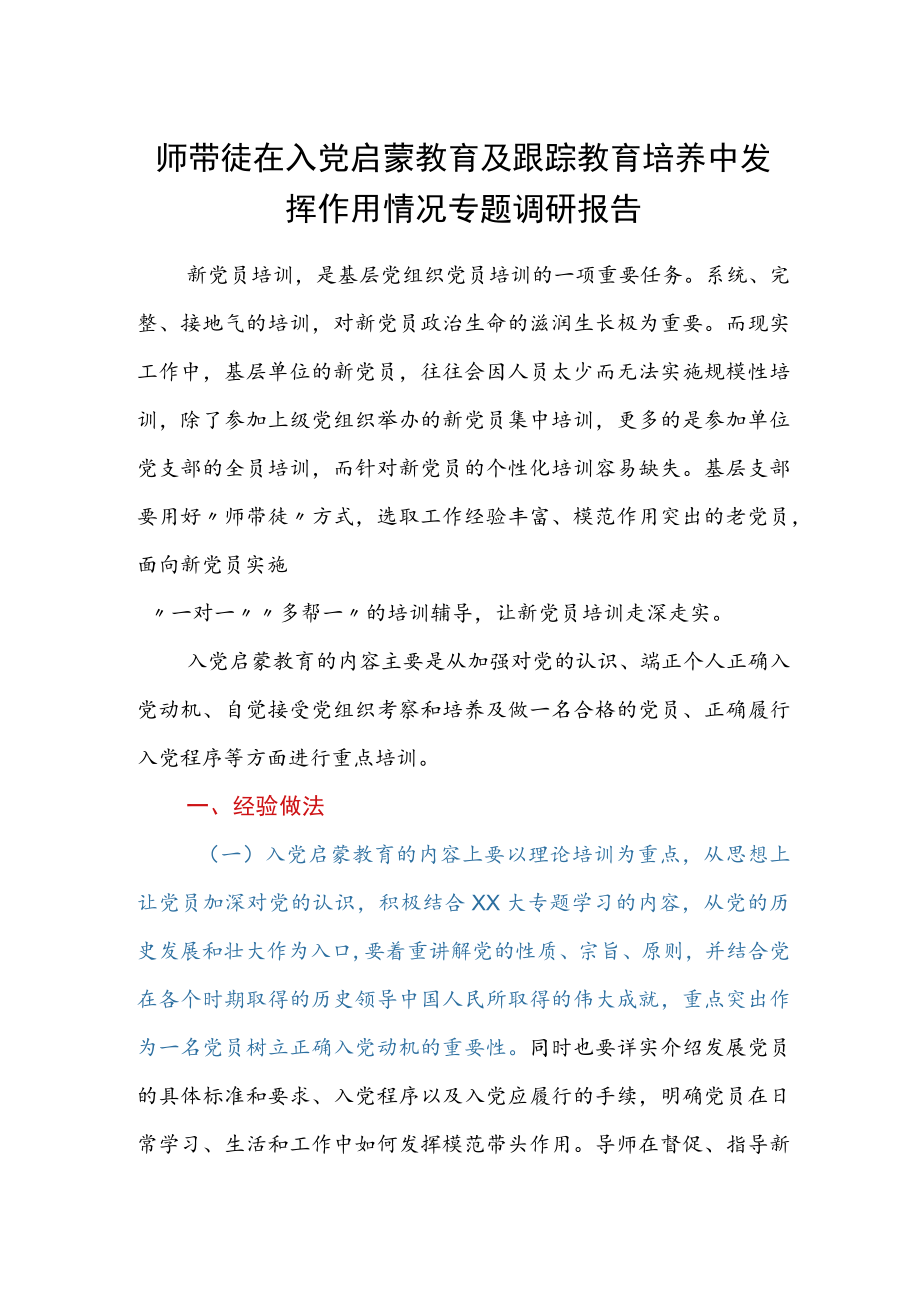 师带徒在入党启蒙教育及跟踪教育培养中发挥作用情况专题调研报告.docx_第1页