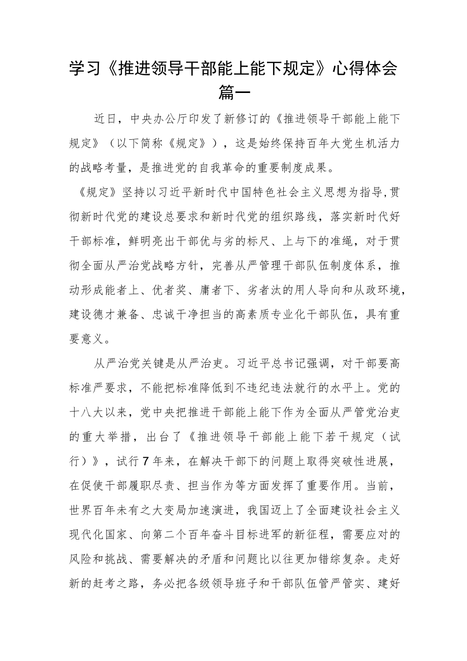 学习《推进领导干部能上能下规定》心得体会3篇.docx_第1页