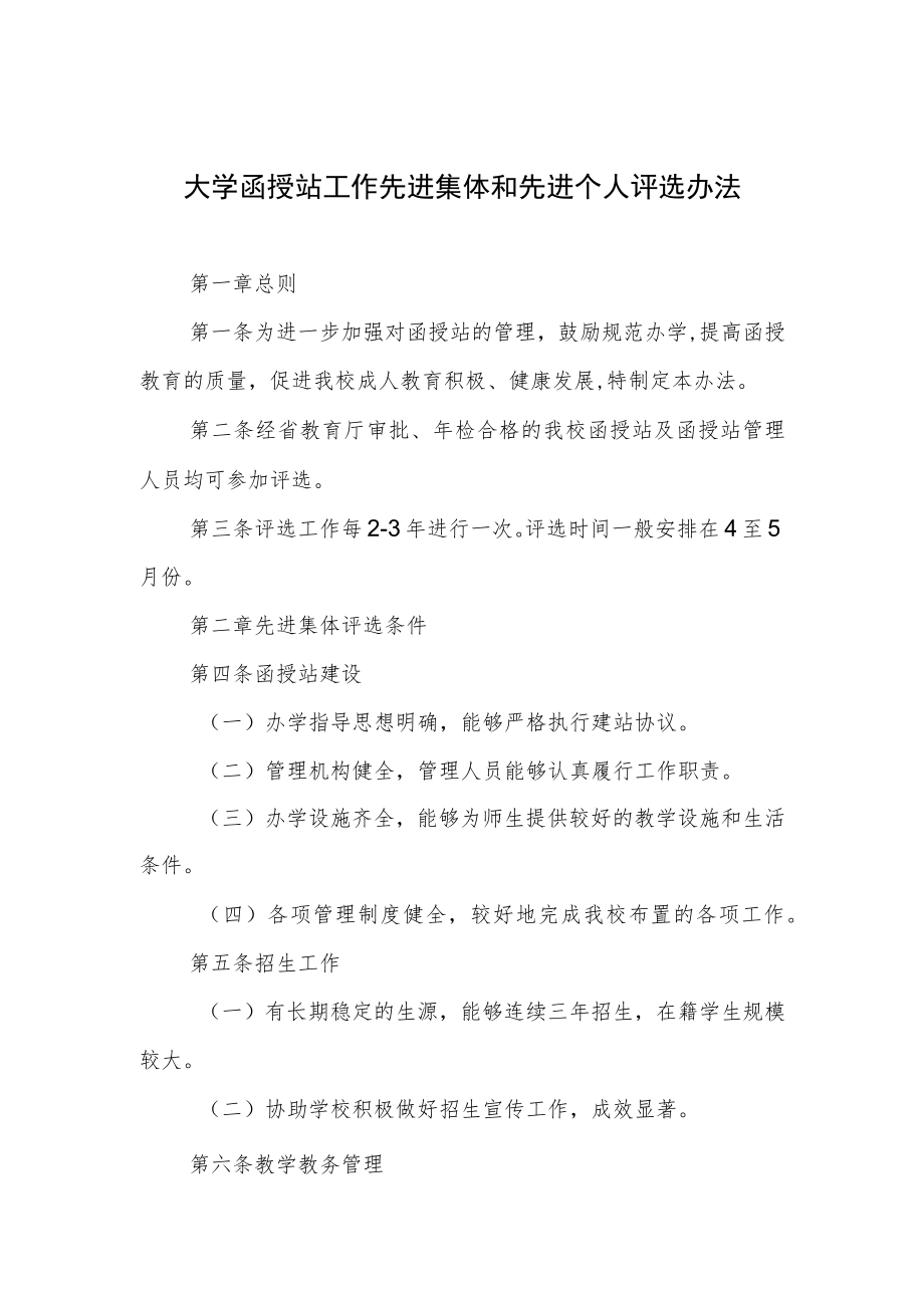 大学函授站工作先进集体和先进个人评选办法.docx_第1页