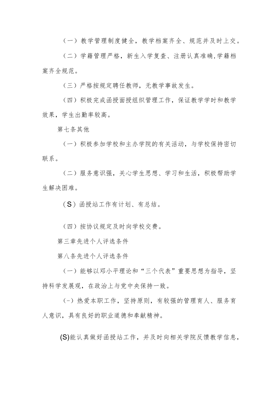 大学函授站工作先进集体和先进个人评选办法.docx_第2页