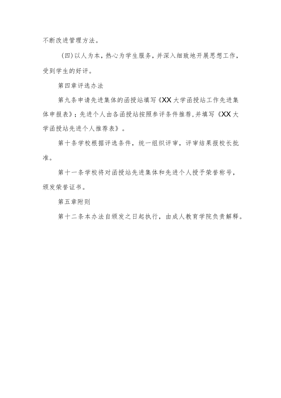 大学函授站工作先进集体和先进个人评选办法.docx_第3页