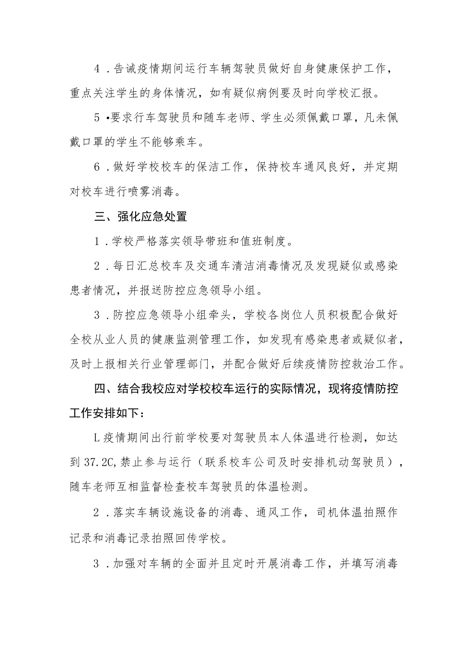 小学校车预防传染病应急预案.docx_第2页