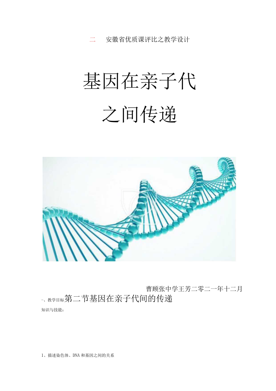 基因在亲子代间的传递.docx_第1页