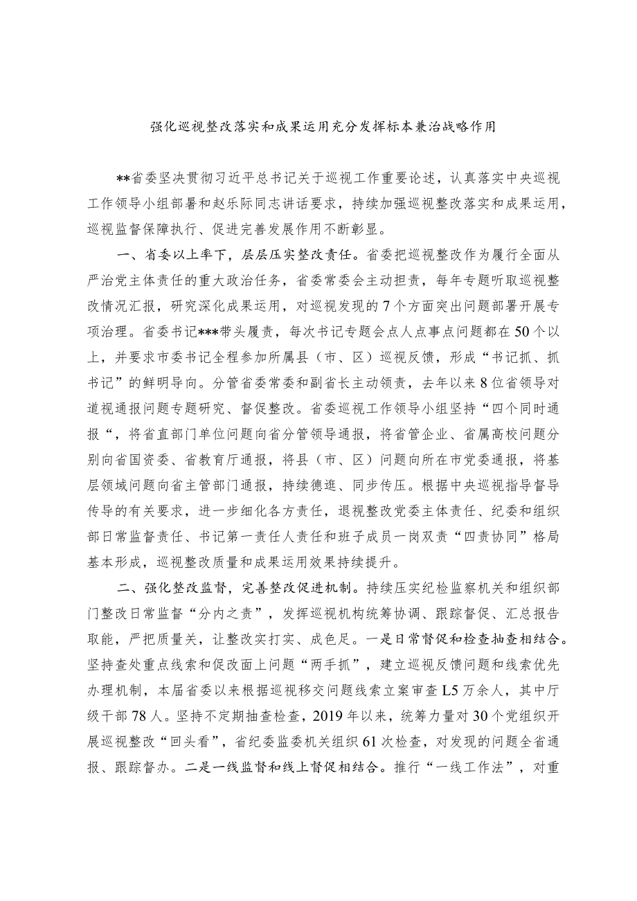 强化巡视整改落实和成果运用 充分发挥标本兼治战略作用.docx_第1页