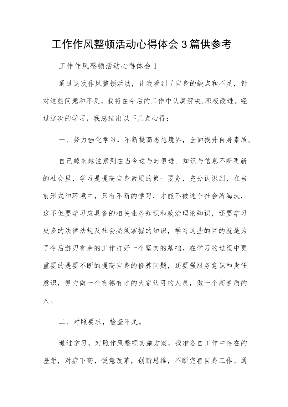 工作作风整顿活动心得体会3篇供参考.docx_第1页