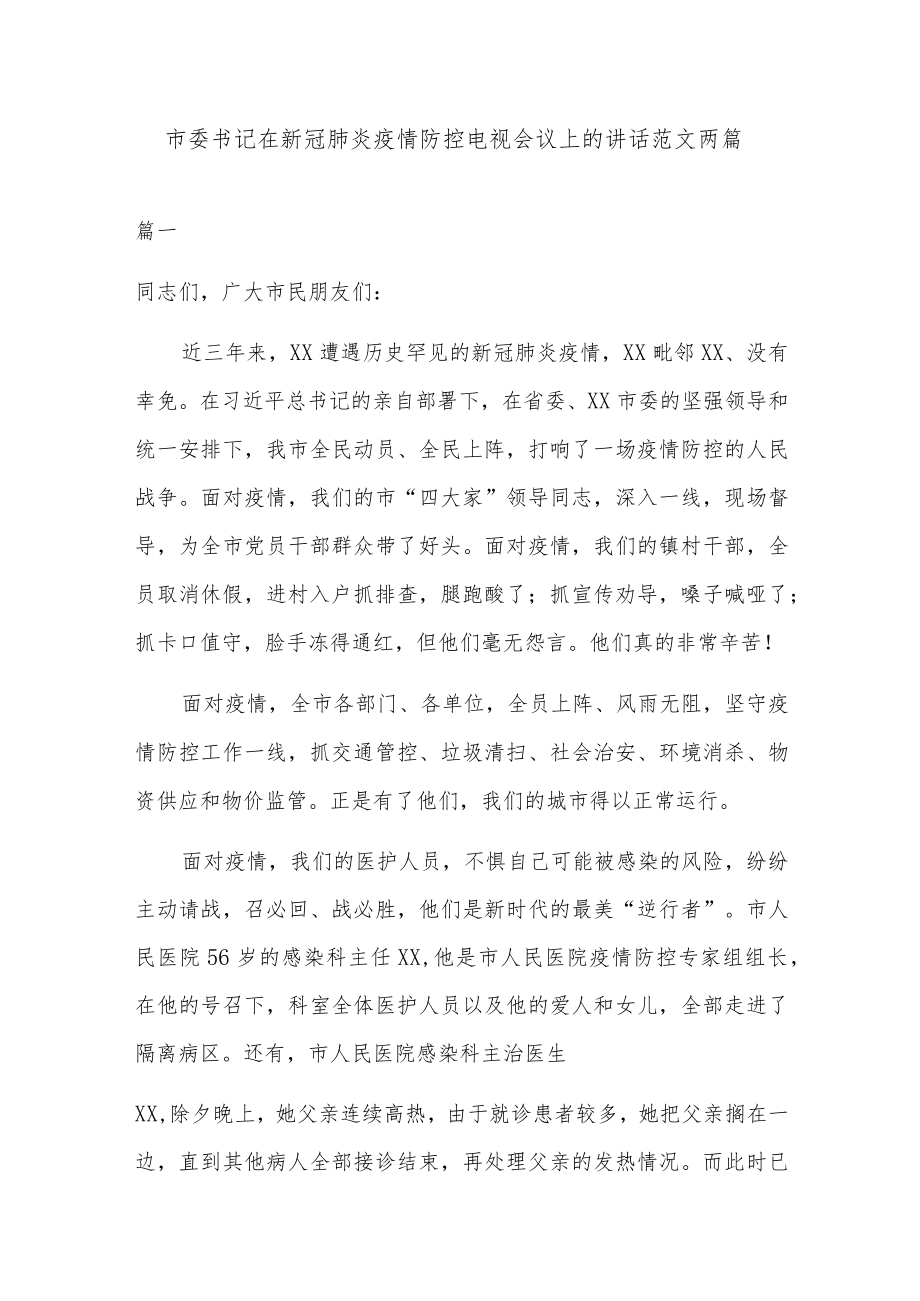 市委书记在新冠肺炎疫情防控电视会议上的讲话范文两篇.docx_第1页