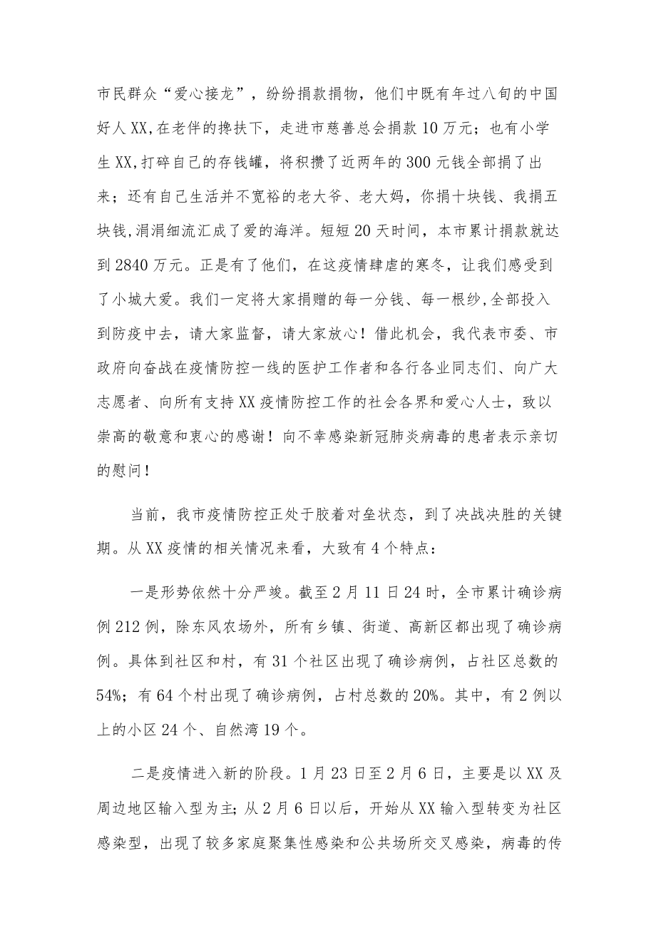 市委书记在新冠肺炎疫情防控电视会议上的讲话范文两篇.docx_第3页