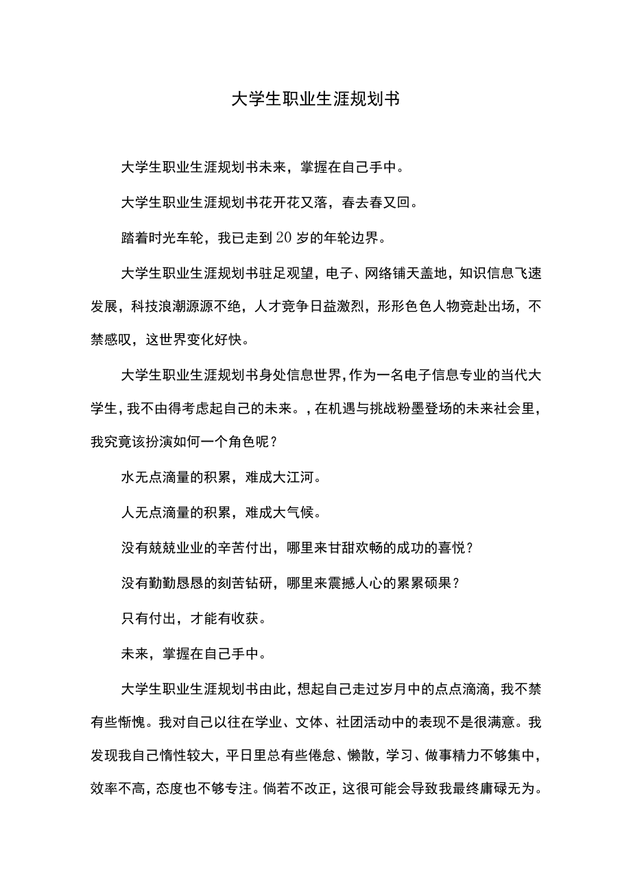 大学生职业生涯规划书.docx_第1页