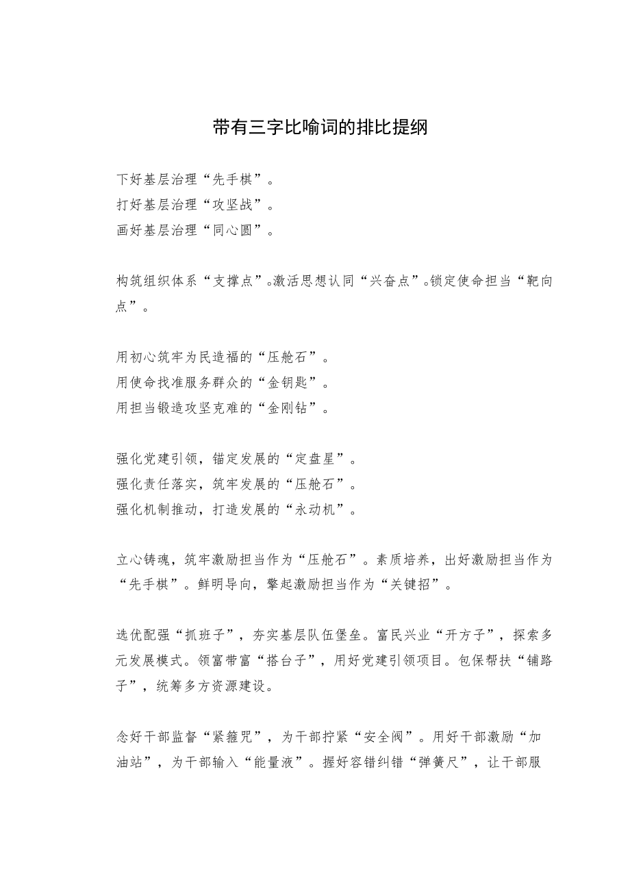 带有三字比喻词的排比提纲.docx_第1页