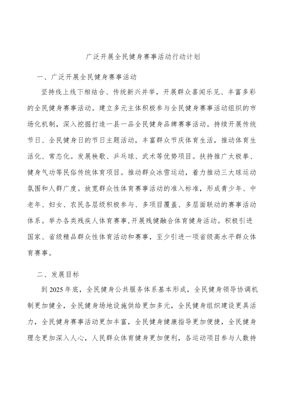 广泛开展全民健身赛事活动行动计划.docx_第1页