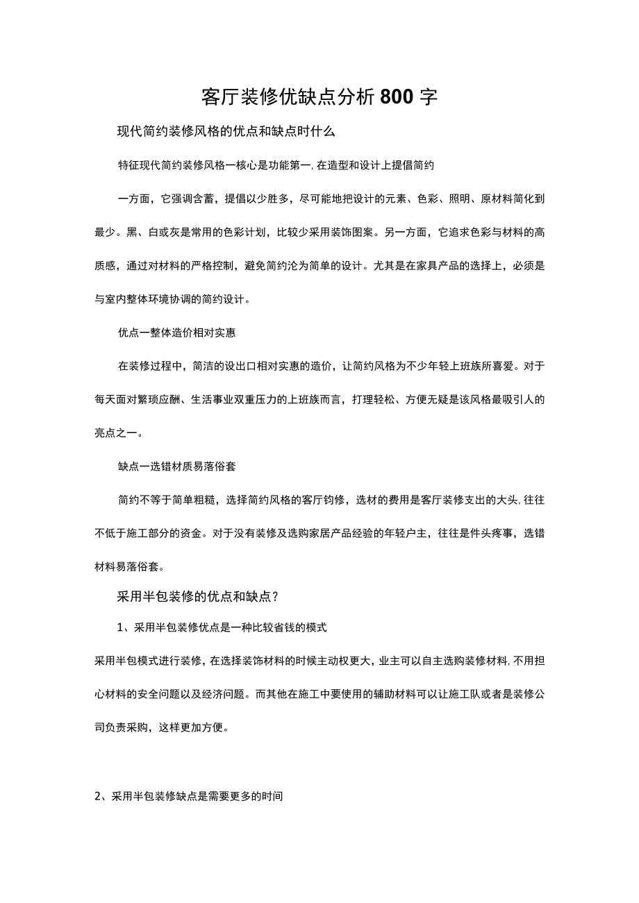 客厅装修优缺点分析800字.docx_第1页