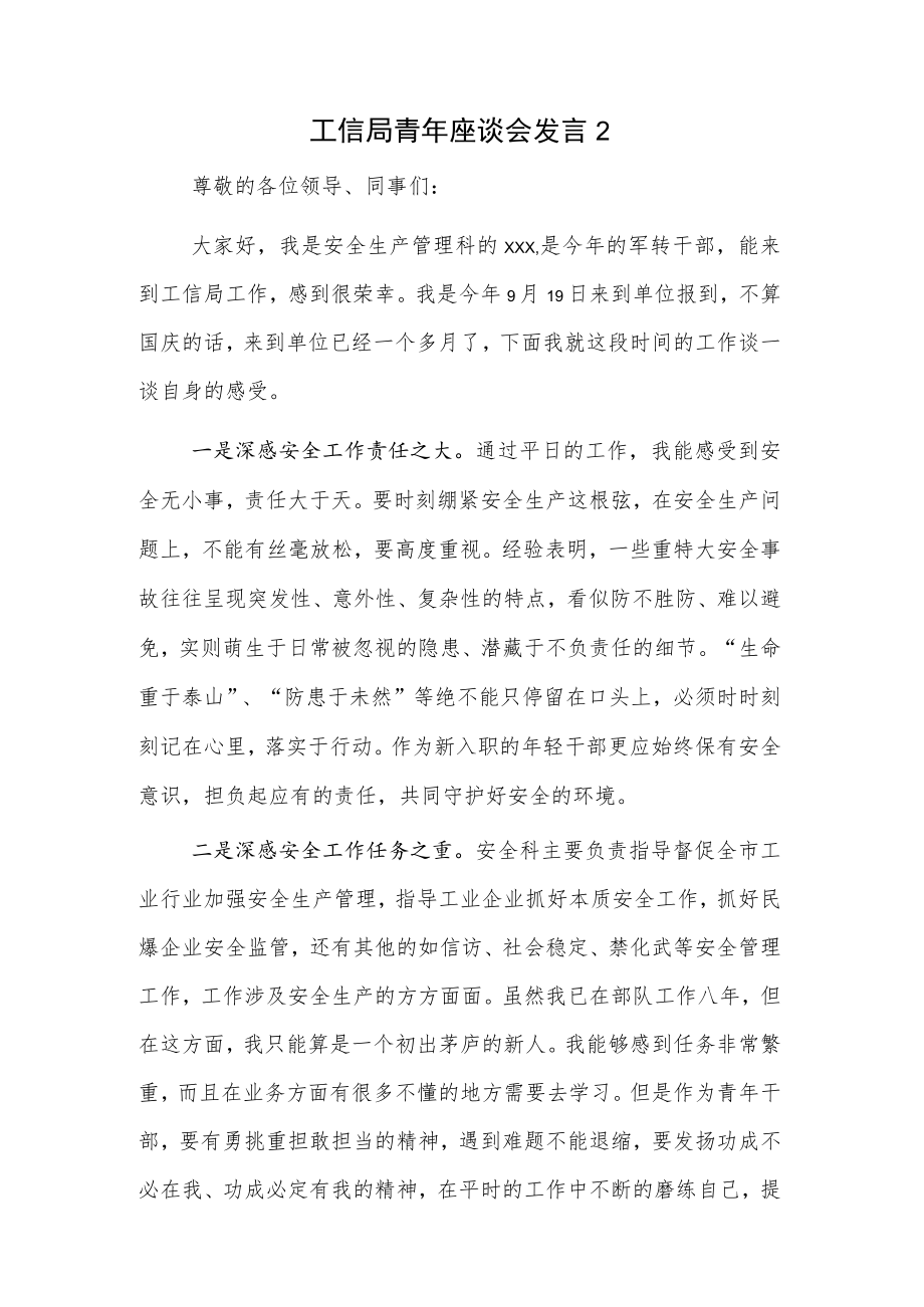 工信局青年座谈会发言2篇.docx_第3页