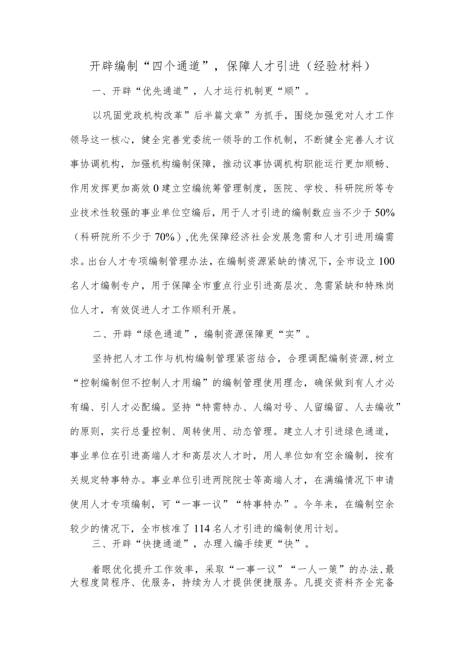 开辟编制“四个通道”保障人才引进（经验材料）.docx_第1页