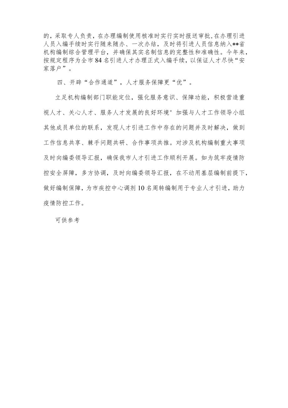 开辟编制“四个通道”保障人才引进（经验材料）.docx_第2页