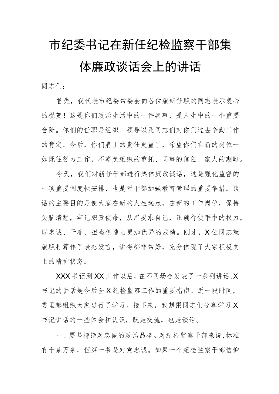 市纪委书记在新任纪检监察干部集体廉政谈话会上的讲话.docx_第1页