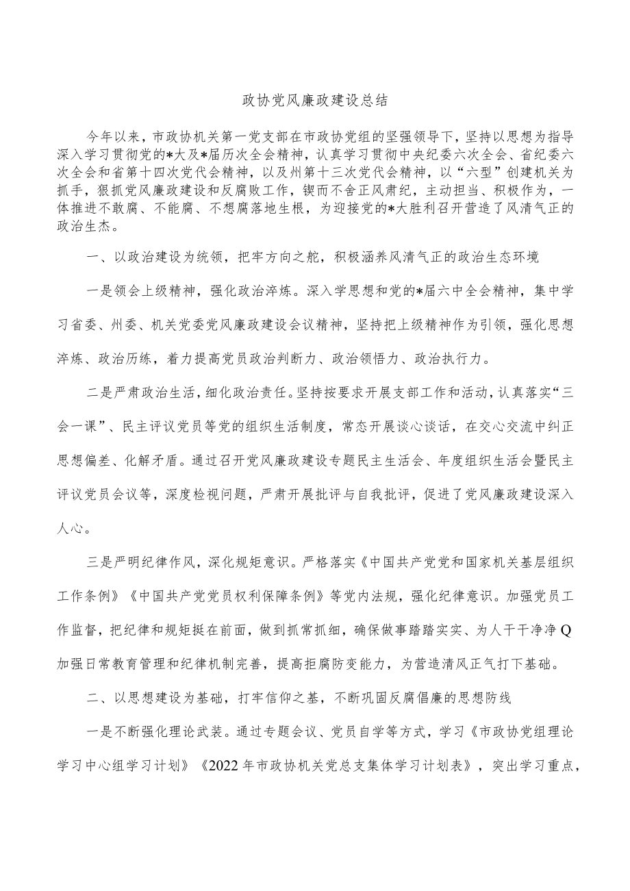 政协党风廉政建设总结.docx_第1页