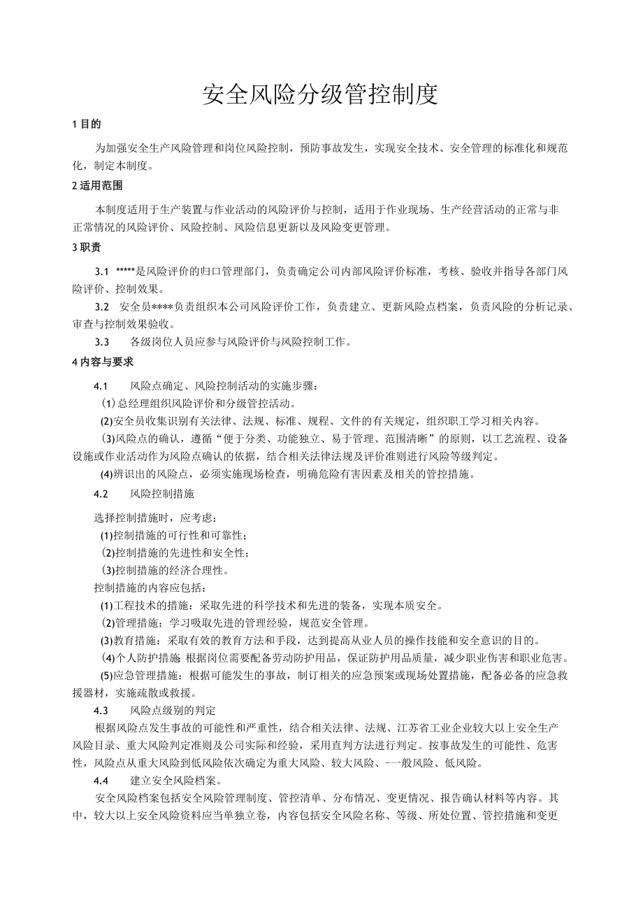 安全风险分级管控制度.docx_第1页