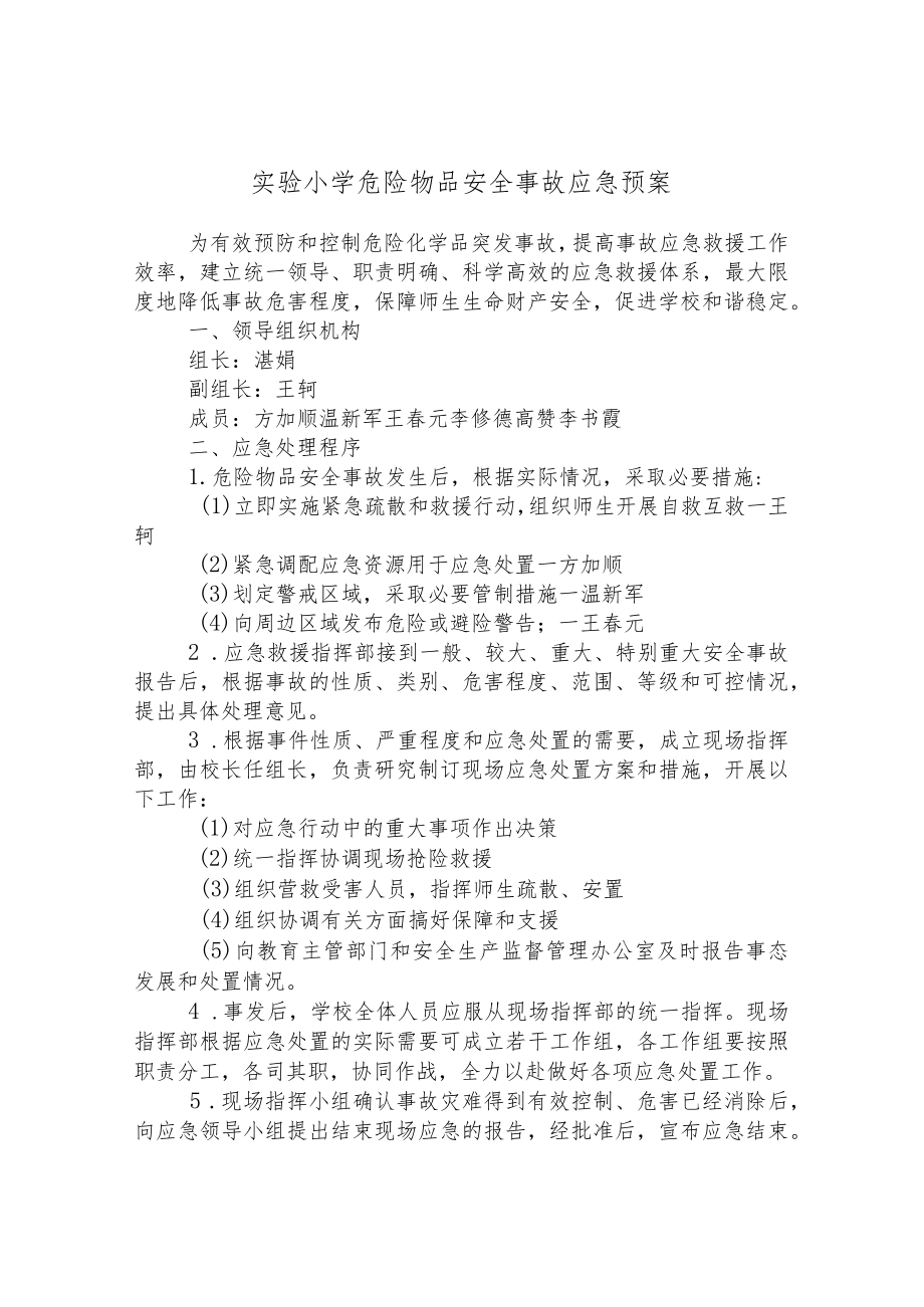 实验小学危险物品安全事故应急预案.docx_第1页