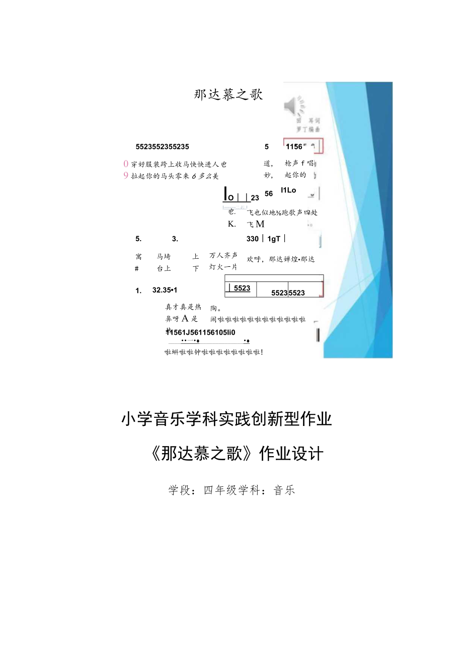 小学“双减”作业设计：小学音乐学科四年级实践创新型作业设计优秀案例.docx_第1页