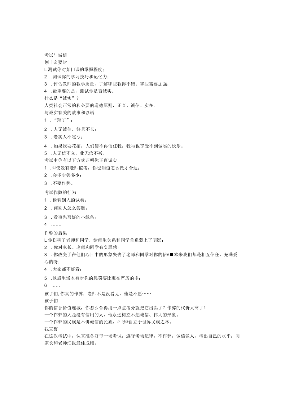 小学班主任主题班会考试与诚信.docx_第1页