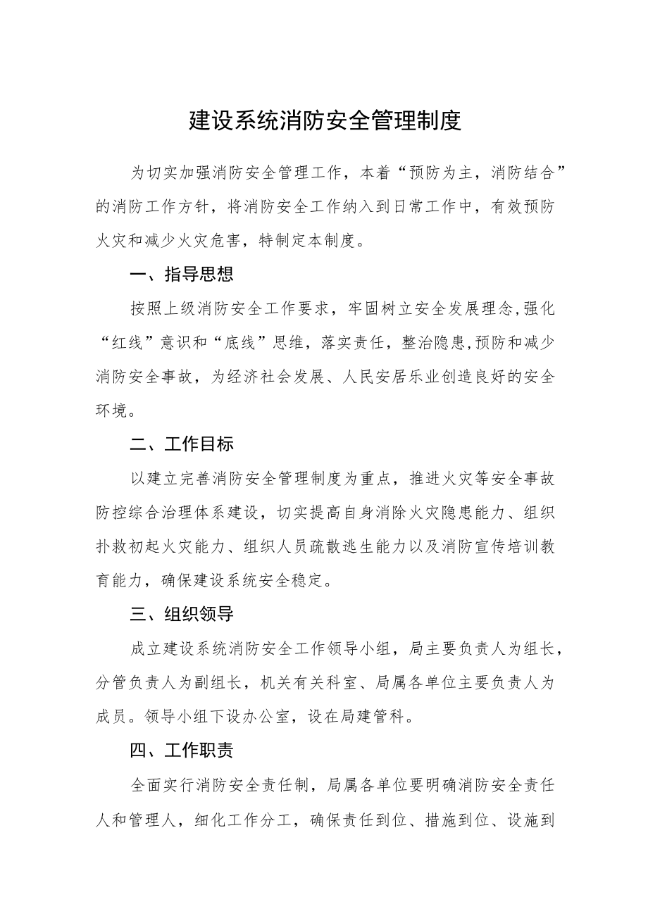 建设系统消防安全管理制度.docx_第1页