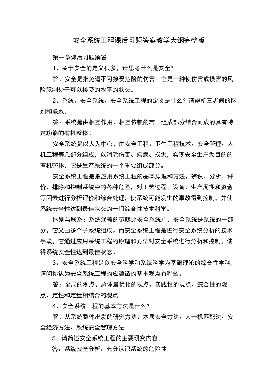 安全系统工程课后习题答案教学大纲完整版.docx_第1页