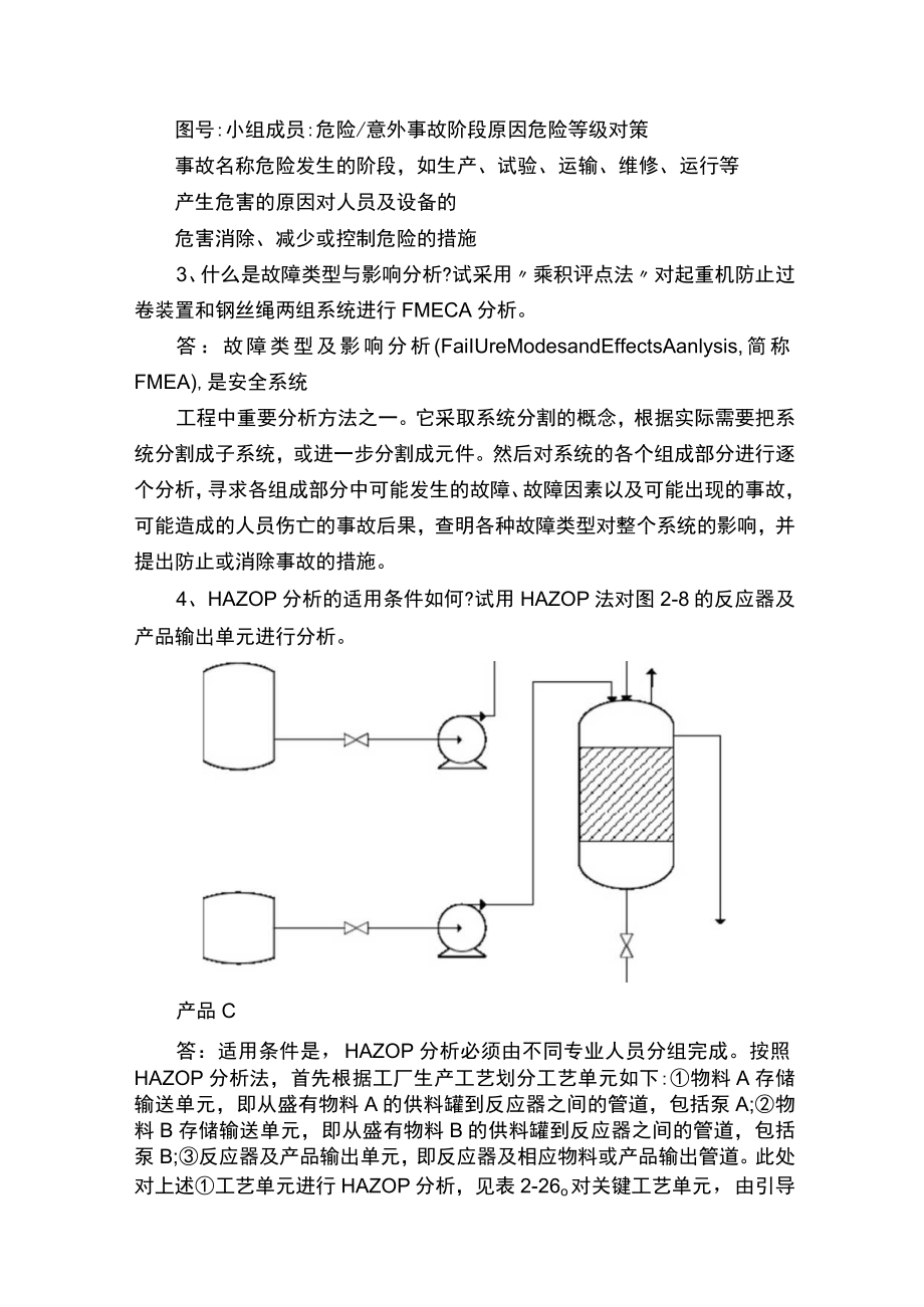 安全系统工程课后习题答案教学大纲完整版.docx_第3页