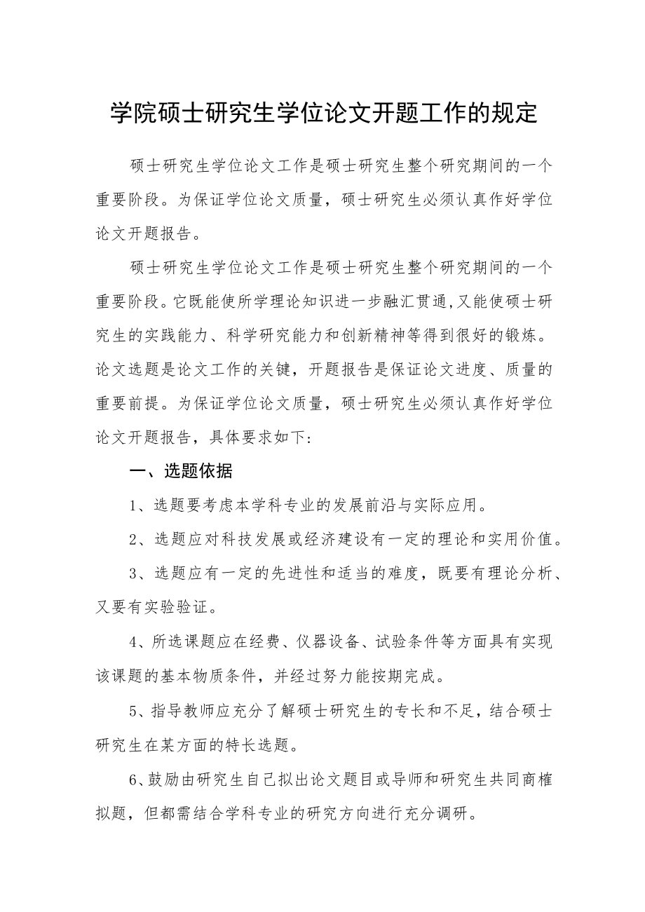 学院硕士研究生学位论文开题工作的规定.docx_第1页