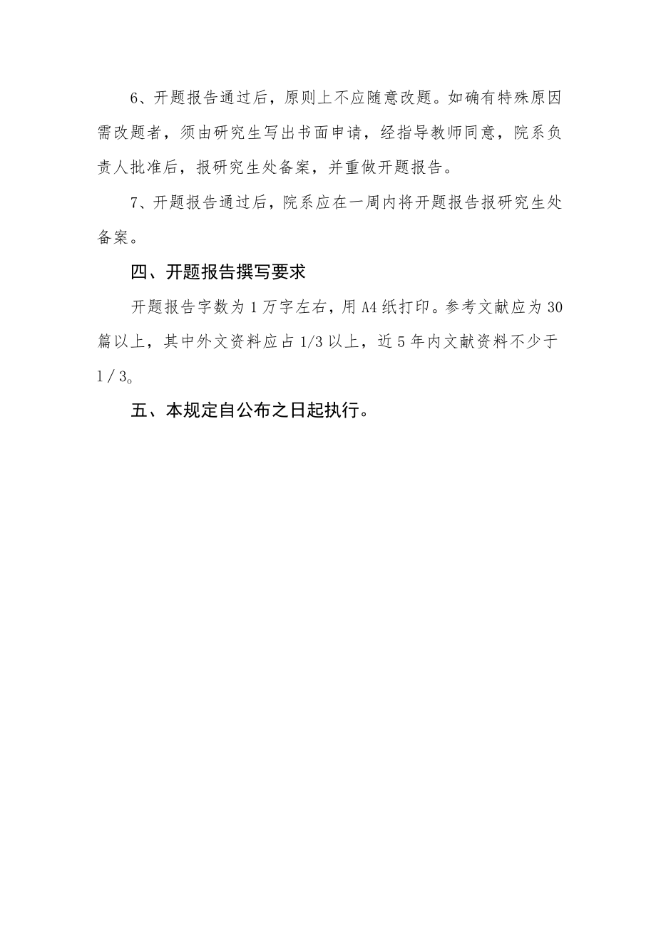 学院硕士研究生学位论文开题工作的规定.docx_第3页