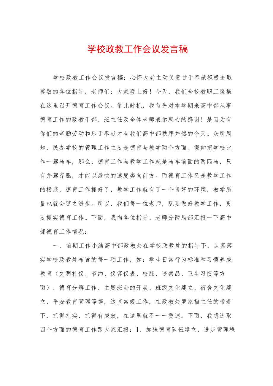 学校政教工作会议发言稿.docx_第1页