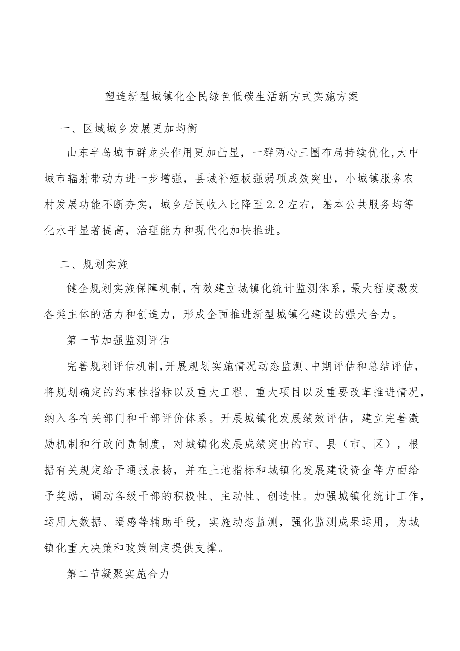 塑造新型城镇化全民绿色低碳生活新方式实施方案.docx_第1页