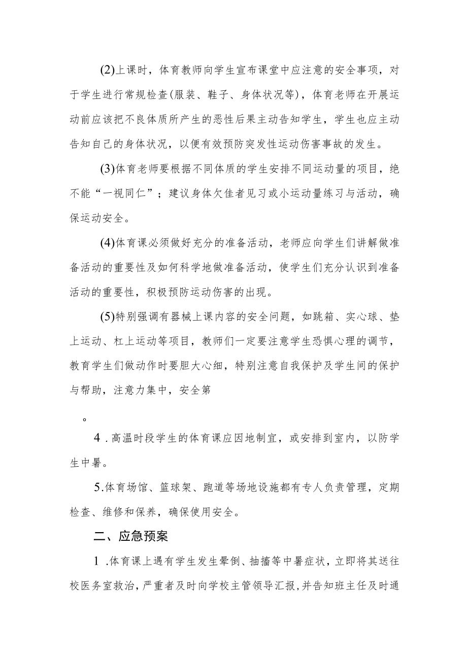 学生体育教学及体育课外活动伤害事故（急病）应急预案.docx_第2页