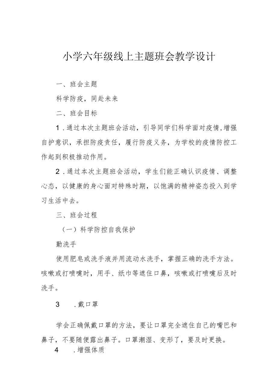 小学六年级线上主题班会教学设计.docx_第1页