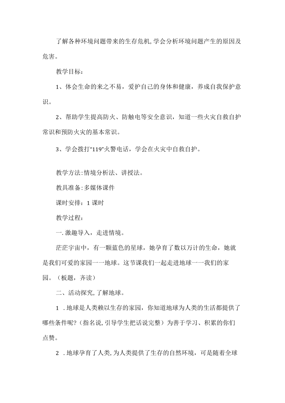 小学思政课地球我们的家园教学设计.docx_第2页