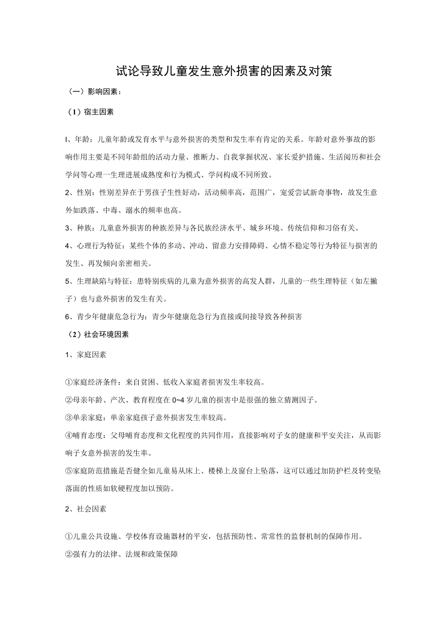 导致儿童发生意外伤害的因素及对策.docx_第1页